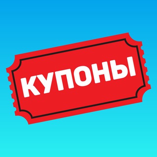 КУПОНЫ |?| АКЦИИ - Telegram Channel