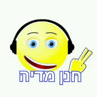 מתיחות של הרון הרון ועוד חנן מדיה