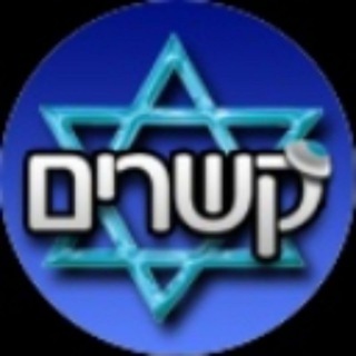 קשרים - הכרויות לדתיים