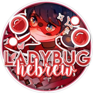 החיפושית המופלאה עברית ?