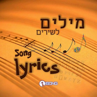 מילים לשירים