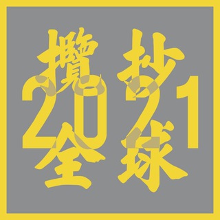 香城Online 系統公告