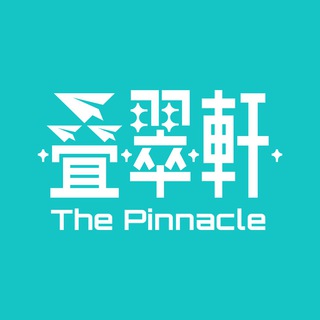 The Pinnacle 叠翠軒