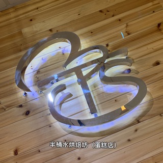 bTS半桶水烘焙坊（ 蛋糕店）?