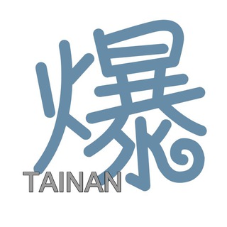 台南爆料公社