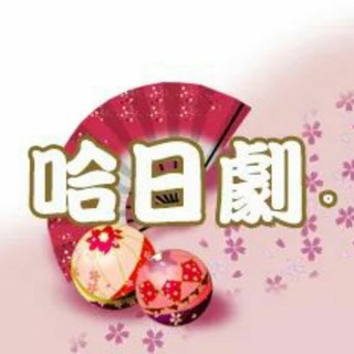 哈日劇