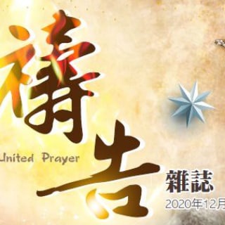 國度復興合一禱告聯盟（原《國度復興報》）