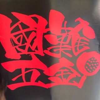 國難五金