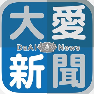 大愛新聞