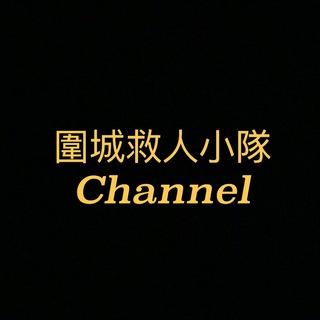 ?️天水圍救人小隊Channel