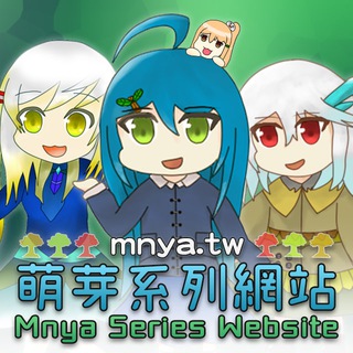 萌芽系列網站 ‧ Mnya Series Website