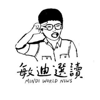 敏迪選讀