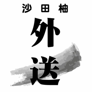 沙田柚外送