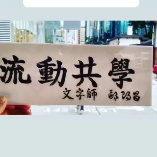 流動共學頻道