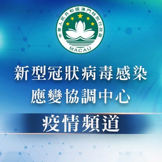 新型冠狀病毒疫情頻道
