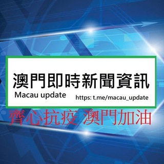 澳門即時新聞資訊