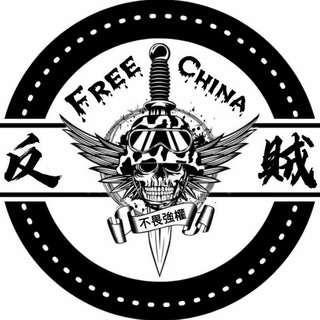 ⚔反贼⚔ 频道