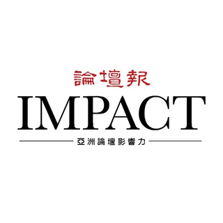 IMPACT·亞洲論壇影響力