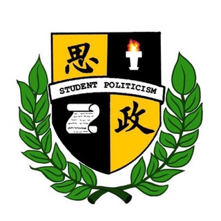 賢學思政｜Student Politicism