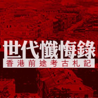 世代懺悔錄：香港前途考古札記