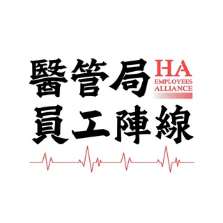 醫管局員工陣線 Hospital Authority Employees Alliance