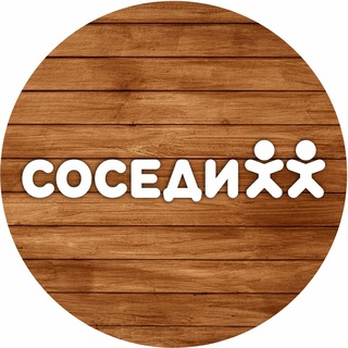 Соседи – сеть магазинов - Telegram Channel