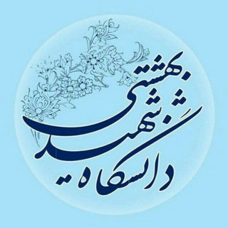 دانشگاه شهید بهشتی