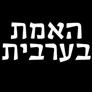 האמת בערבית