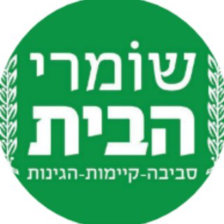 שומרי הבית - הגל השקט - עדכונים חשובים