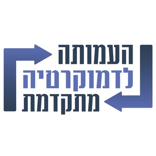 העמותה לדמוקרטיה מתקדמת