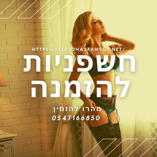 אצל סרגו חשפניות להזמנה חשפנות או חשפנית מרכז חשפניות באילת