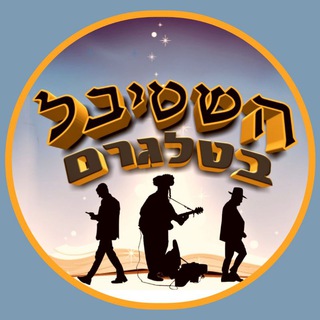 השטיבל ?