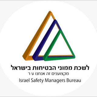 לשכת ממוני הבטיחות בישראל