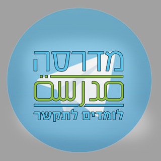 מדרסה - לומדים לתקשר ?