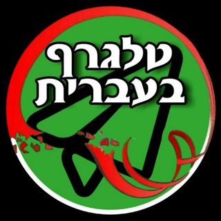 טלגרף בעברית 2K - ?? (מובוגרם לשעבר)
