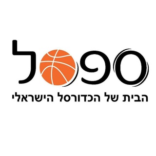 ספסל - הבית של הכדורסל הישראלי