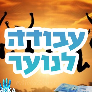 עבודה לנוער