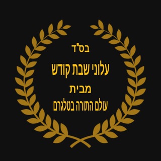 עלוני שבת קודש