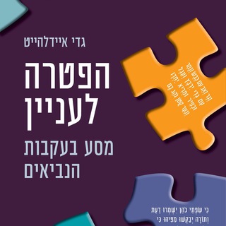 פרשת השבוע וההפטרה - הפטרה לעניין