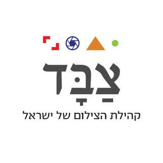 צבּד - קהילת הצילום של ישראל