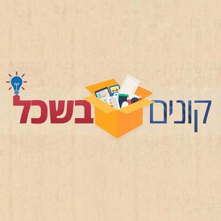 קונים בשכל