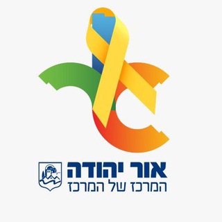 עיריית אור יהודה