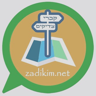 ערוץ נסיעה טובה - קברי צדיקים | zadikim.net - Jewish Heritage