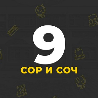 СОР СОЧ 9 класс