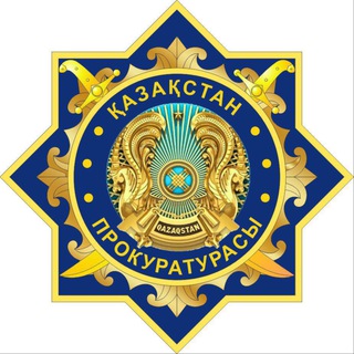 ҚР Бас прокуратурасы