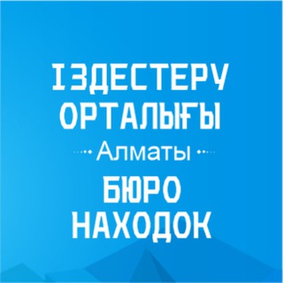 Бюро находок ПАНиКа | Алматы