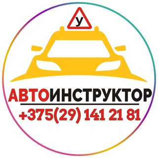 Автоинструктор Минск