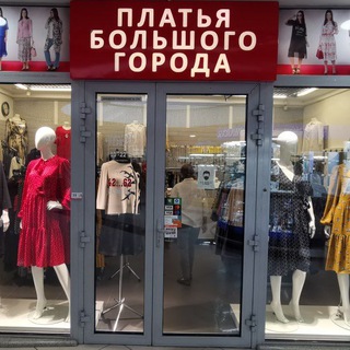ПЛАТЬЯ БОЛЬШОГО ГОРОДА