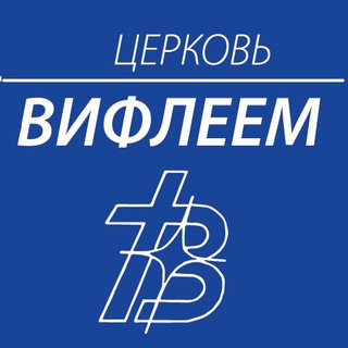 «Вифлеем» церковь ЕХБ Минск