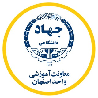 معاونت آموزشی جهاد دانشگاهی واحد اصفهان